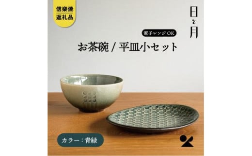 【信楽焼・明山】お茶碗、平皿小セット（青緑）ht-1928 918083 - 滋賀県滋賀県庁