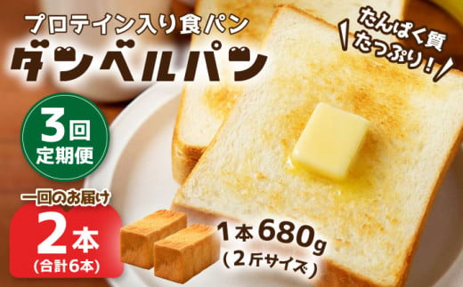 プロテイン入り食パン『ダンベルパン』2斤サイズ×2セット＜Flow ...