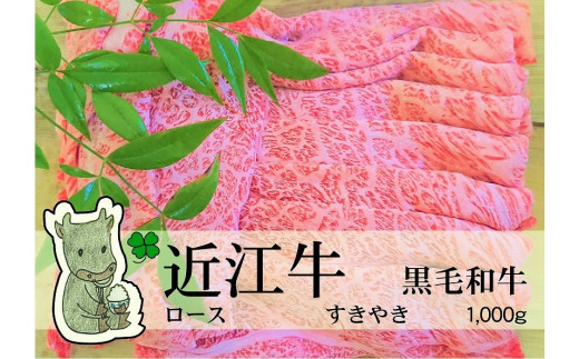 ◆実生庵の黒毛和牛近江牛【上霜】ロース すきやき用 1000g 冷蔵