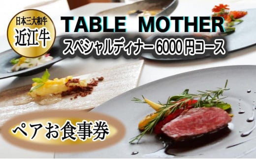 イタリアン×フレンチレストランTABLE MOTHER スペシャルディナー お食事券6000円相当×ペア