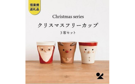 【信楽焼・明山】クリスマス　フリーカップ3客　s15-capset 918914 - 滋賀県滋賀県庁