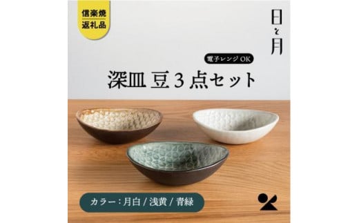 【信楽焼・明山】深皿　豆（月白/青緑/浅黄）3枚セットht-101112 918096 - 滋賀県滋賀県庁