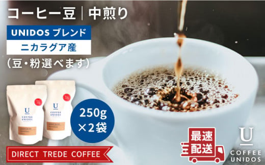 中煎り コーヒー 豆 ウニドスブレンド 250g × 2袋 （ 豆 ・ 粉 選べます ）《糸島》 【COFFEE UNIDOS】 [AQF012]