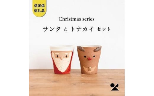 【信楽焼・明山】サンタ/トナカイのペアカップs15-2027 918916 - 滋賀県滋賀県庁