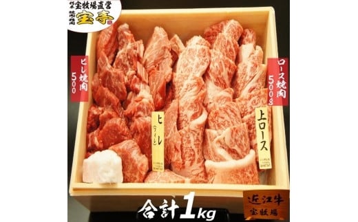 [宝牧場]近江牛ヒレ・ロース焼肉食べ比べ