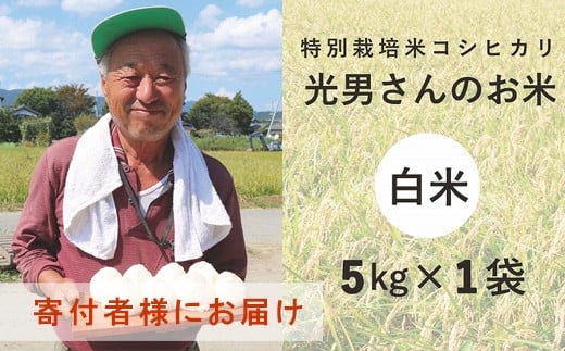 ◆【お米シェア】特別栽培米 コシヒカリ 光男さんのお米 （白米5kg×1袋）