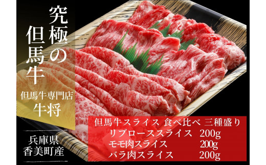 【但馬牛 スライス食べ比べ三種盛 合計600g リブロース200g もも肉200g バラ肉200g 冷蔵 一部地域冷凍 産地直送】※発送目安：入金確認後3週間以内で発送となります。配送日の指定はできません。黒毛和牛の最高峰である但馬牛の美味しい部位をスライスして詰め合わせ 牛肉 しゃぶしゃぶ すき焼き 焼肉 和牛 但馬 神戸 香美町 村岡 牛将 02-20