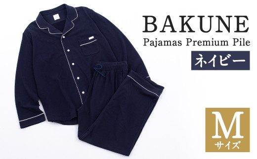 洗濯機可 BAKUNE Pajamas Premium Pile/上下セットM /ネイビー