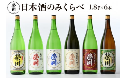 榮川　日本酒 のみくらべ　1.8L × 6本
