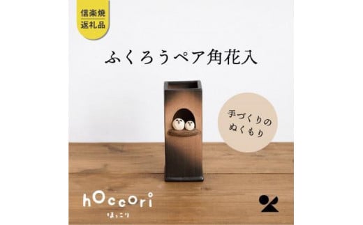 【信楽焼・明山】ふくろうペア角花入hc-21 918930 - 滋賀県滋賀県庁