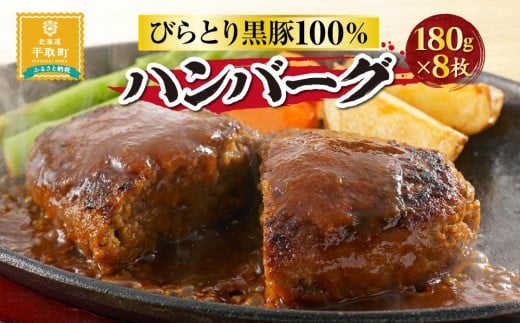 びらとり黒豚100%ハンバーグ180g×8枚