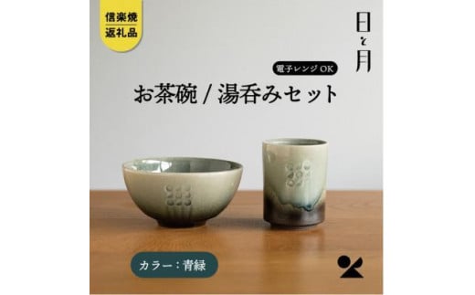 【信楽焼・明山】お茶碗、湯呑みのセット（青緑） 918085 - 滋賀県滋賀県庁