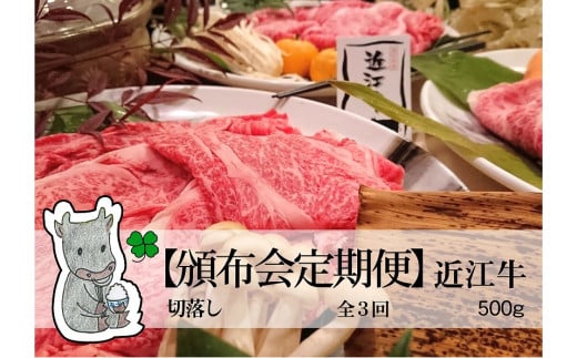 ◆実生庵の[29肉の日頒布会]黒毛和牛 近江牛 A4ランク 冷蔵 500g[全3回]