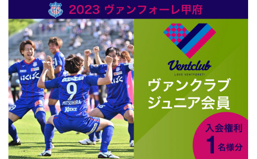 2023 ヴァンフォーレ甲府 ヴァンクラブ ジュニア会員 入会権利 1名様分