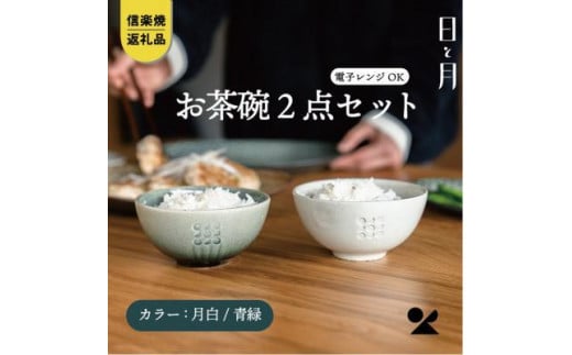 【信楽焼・明山】お茶碗（月白/青緑）2個セットht-2830 918090 - 滋賀県滋賀県庁