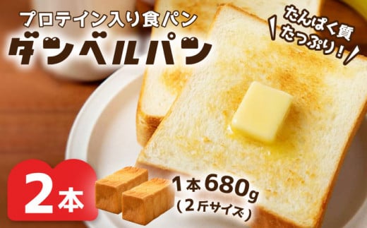 全3回定期便】プロテイン入り食パン『ダンベルパン』2斤サイズ×2セット ...
