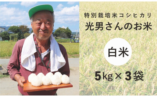 ◆特別栽培米 コシヒカリ光男さんのお米 白米  5kg×3袋