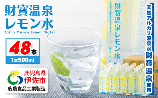 isa229 フレーバーウォーター 500ml 48本 ペットボトル 財寶温泉 レモン水 カロリーオフ 天然アルカリ温泉水 使用 瀬戸内レモン 果汁・エキス使用 鹿児島県 伊佐市 で製造 さわやかな レモン の香り 甘さ控えめ 水分補給 にもおすすめ【財宝】 327313 - 鹿児島県伊佐市