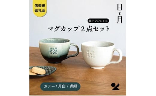 【信楽焼・明山】マグカップ（月白/青緑）2客セットht-3133
