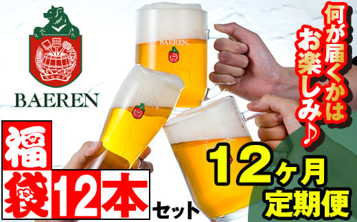 【ベアレンビール】 缶ビール & 瓶ビール おまかせ 12本 詰め合わせ 12ヶ月定期便 【お酒の福袋】