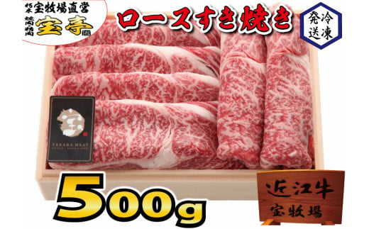 ◆宝牧場近江牛ロースすき焼き 500g