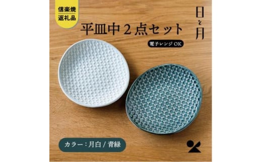 【信楽焼・明山】平皿　中（月白/青緑）2枚セットht-1618 918100 - 滋賀県滋賀県庁