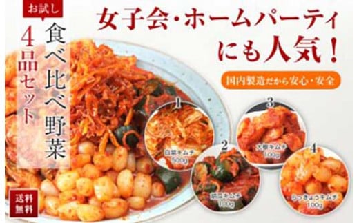 滋賀県高島市のふるさと納税 ◆【天平キムチ】食べ比べ野菜4品セット