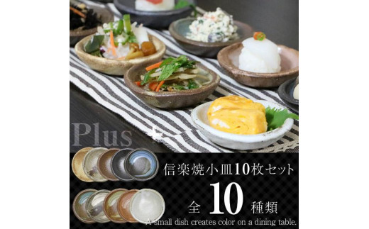 10枚セット】信楽焼 彩り小皿 おしゃれ 陶器 / 滋賀県 | セゾン