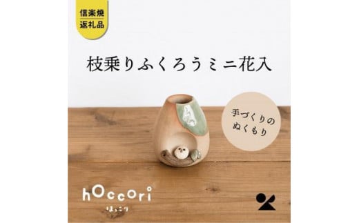 信楽焼・明山】枝乗りふくろうミニ花入hc-22 / 滋賀県 | セゾンのふるさと納税