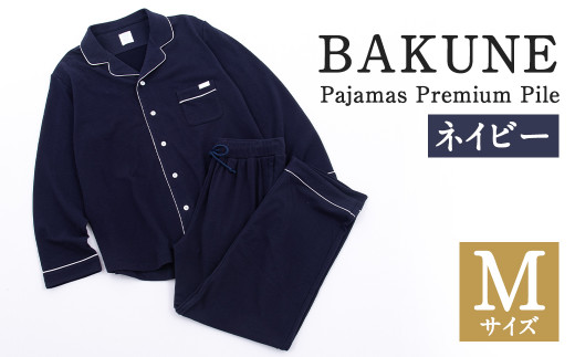 BAKUNE Pajamas Premium Pile 上下 パジャマ ギフト 国内製造