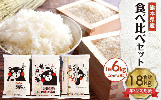 【年3回定期便】熊本県産米食べ比べセット 6kg(各2kg×3)×3回