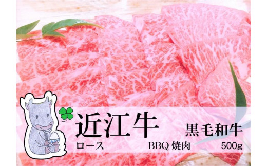 ◆黒毛和牛 近江牛【上霜】ロース BBQ焼肉用 500g 冷蔵