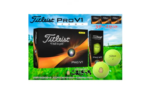 タイトリスト PROV1 3ダース-