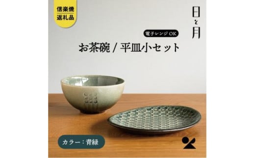 【信楽焼・明山】お茶碗、平皿小セット（青緑