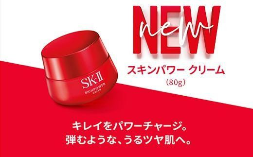 SK-II スキンパワー クリーム 80g - 滋賀県野洲市｜ふるさとチョイス