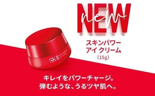 SK-II スキンパワー アイクリーム - 滋賀県野洲市｜ふるさとチョイス