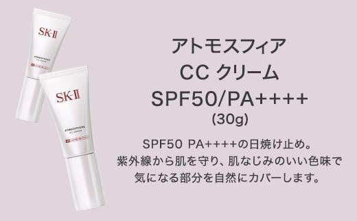 SK-II アトモスフィア CC クリーム - 滋賀県野洲市｜ふるさとチョイス ...