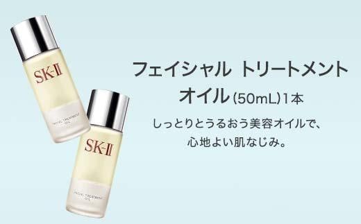 スキンケア/基礎化粧品SKⅡ フェイシャルトリートメントオイル 50ml