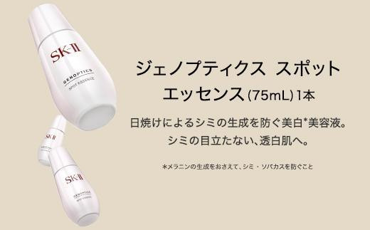 SK-II ジェノプティクス スポット エッセンス 75mL - 滋賀県野洲市