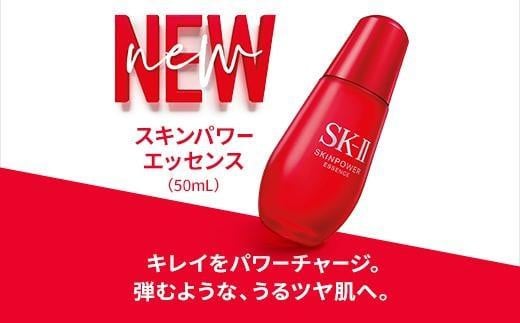 SK-II スキンパワー エッセンス 50mL - 滋賀県野洲市｜ふるさと
