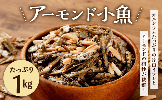 国産 小魚使用 カルシウムたっぷり アーモンド小魚 1kg