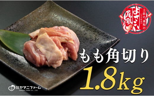 【大月町のブランド鶏】よさこい尾鶏 もも肉角切り（300g）×6パック 790757 - 高知県大月町
