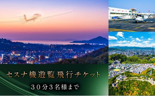 セスナ機 遊覧飛行チケット（30分）／3名様まで搭乗可 松山おすすめ 593057 - 愛媛県松山市
