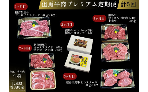 【但馬牛肉プレミアム定期便（計5回）】※月に1回お届け。配送日の指定はできません。日本の黒毛和牛のルーツは香美町にあり 但馬牛は神戸牛、仙台牛、飛騨牛のルーツ牛です 大人気 サーロイン ロース カルビ ヒレ 牛肉 焼肉 すき焼き しゃぶしゃぶ ステーキ ハンバーグ コロッケ 切り落とし 赤身 ブランド 和牛 但馬 神戸 香美町 村岡 但馬牛専門店 牛将村岡ファームガーデン 02-30