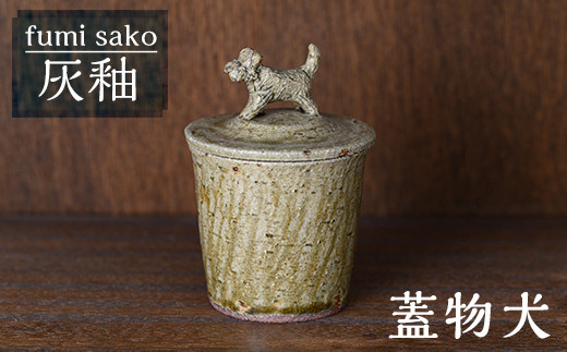 [数量限定]蓋物犬[fumi sako]霧島市 陶芸品 焼き物 陶器 小物入れ 雑貨