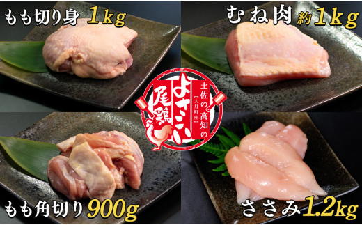 【大月町のブランド鶏】よさこい尾鶏 4種セット 790758 - 高知県大月町