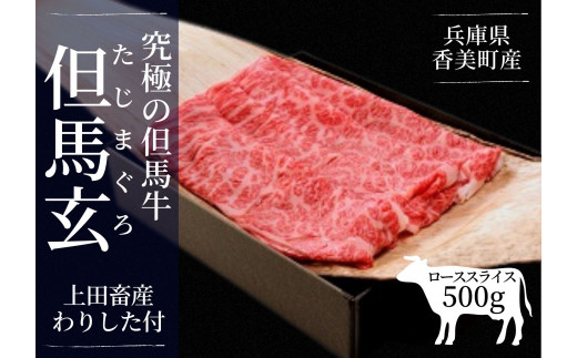 【但馬牛 究極の但馬牛 ローススライス500ｇ わりした付 冷蔵】発送目安：入金確認後3週間以内で発送となります。配送日の指定はできません。「満天 青空レストラン」で紹介されました！但馬玄は脂肪融点が低い不飽和脂肪酸を多く含むマグロのようなあっさりとした脂が特徴です。天然素材を中心とした独自配合飼料で丁寧に育てています。牛肉 しゃぶしゃぶ しゃぶ すきやき 焼肉 香美町 村岡 上田畜産 01-07