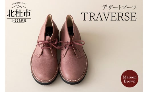 TRAVERSE (北杜市産　野生鹿革のデザートブーツ）マルーンブラウン24.5cm	 720930 - 山梨県北杜市