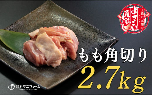 【大月町のブランド鶏】よさこい尾鶏 もも肉角切り（300g）×9パック 790763 - 高知県大月町