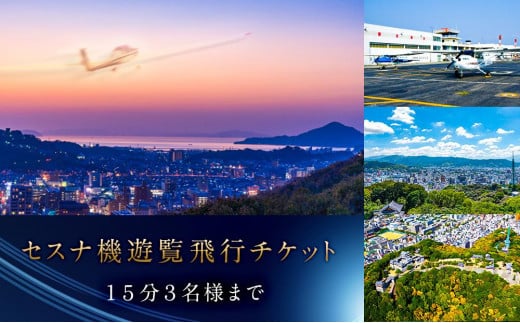セスナ機 遊覧飛行チケット（15分）／3名様まで搭乗可 593056 - 愛媛県松山市